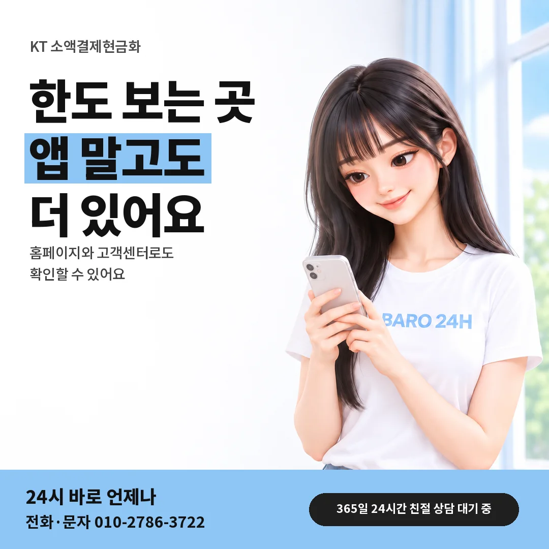BARO 24H 티셔츠를 입은 3D 인물 옆에 「KT 소액결제현금화 한도 보는 곳」 제목을 얹은 안내 카드