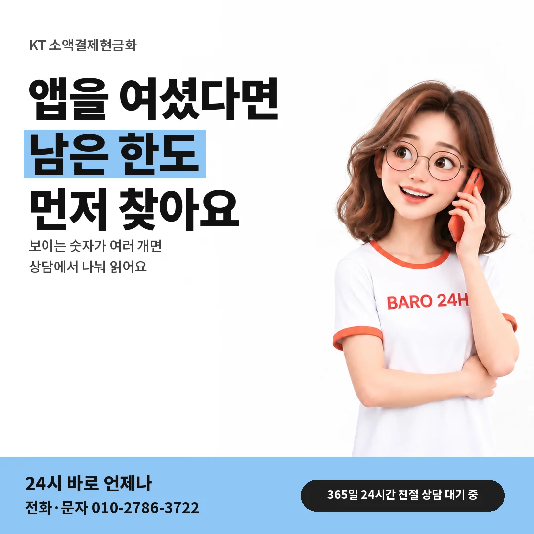 BARO 24H 티셔츠를 입은 3D 인물 옆에 「KT 마이케이티 앱 한도 보기」 제목을 얹은 안내 카드