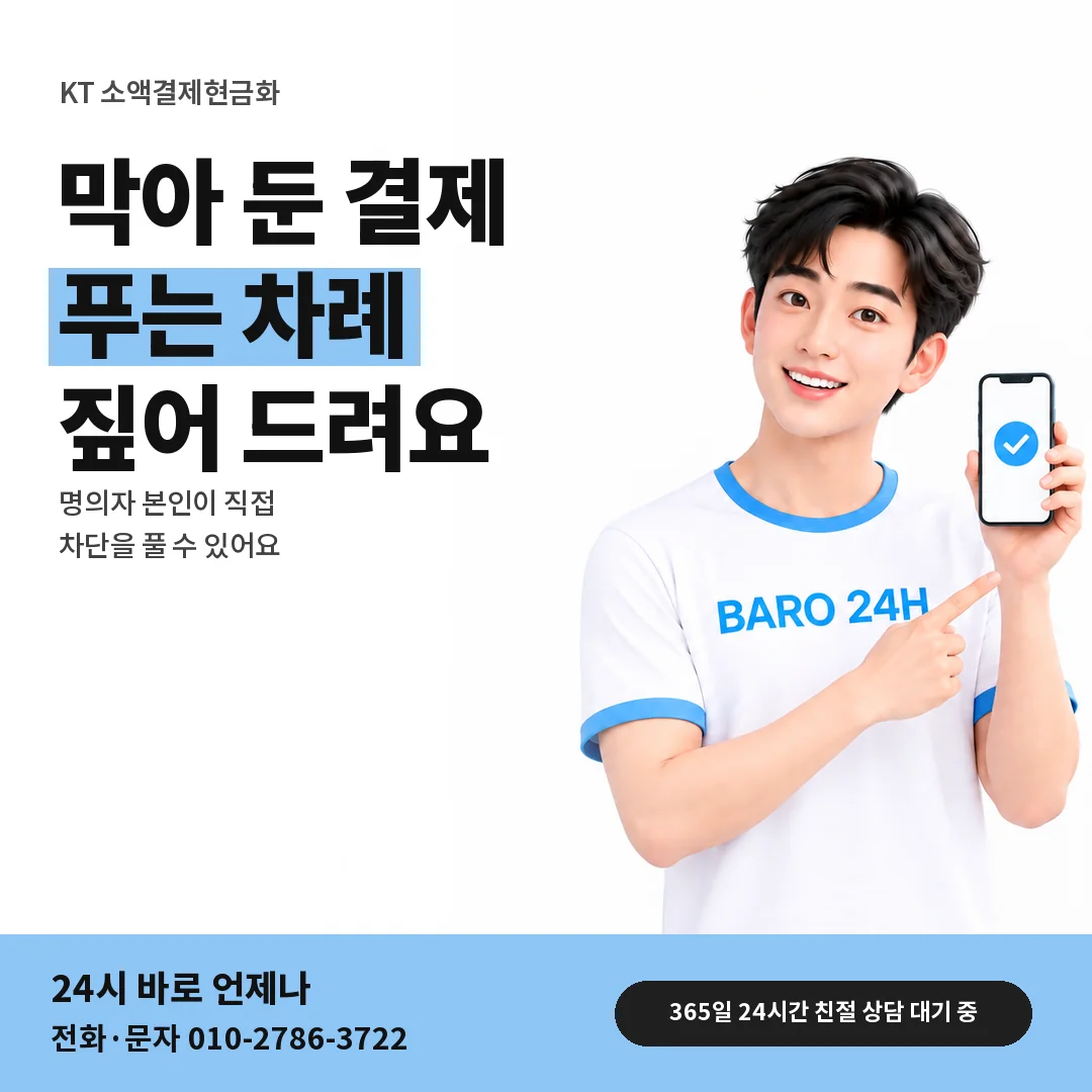 BARO 24H 티셔츠를 입은 3D 인물 옆에 「KT 결제 차단 설정 풀기」 제목을 얹은 안내 카드
