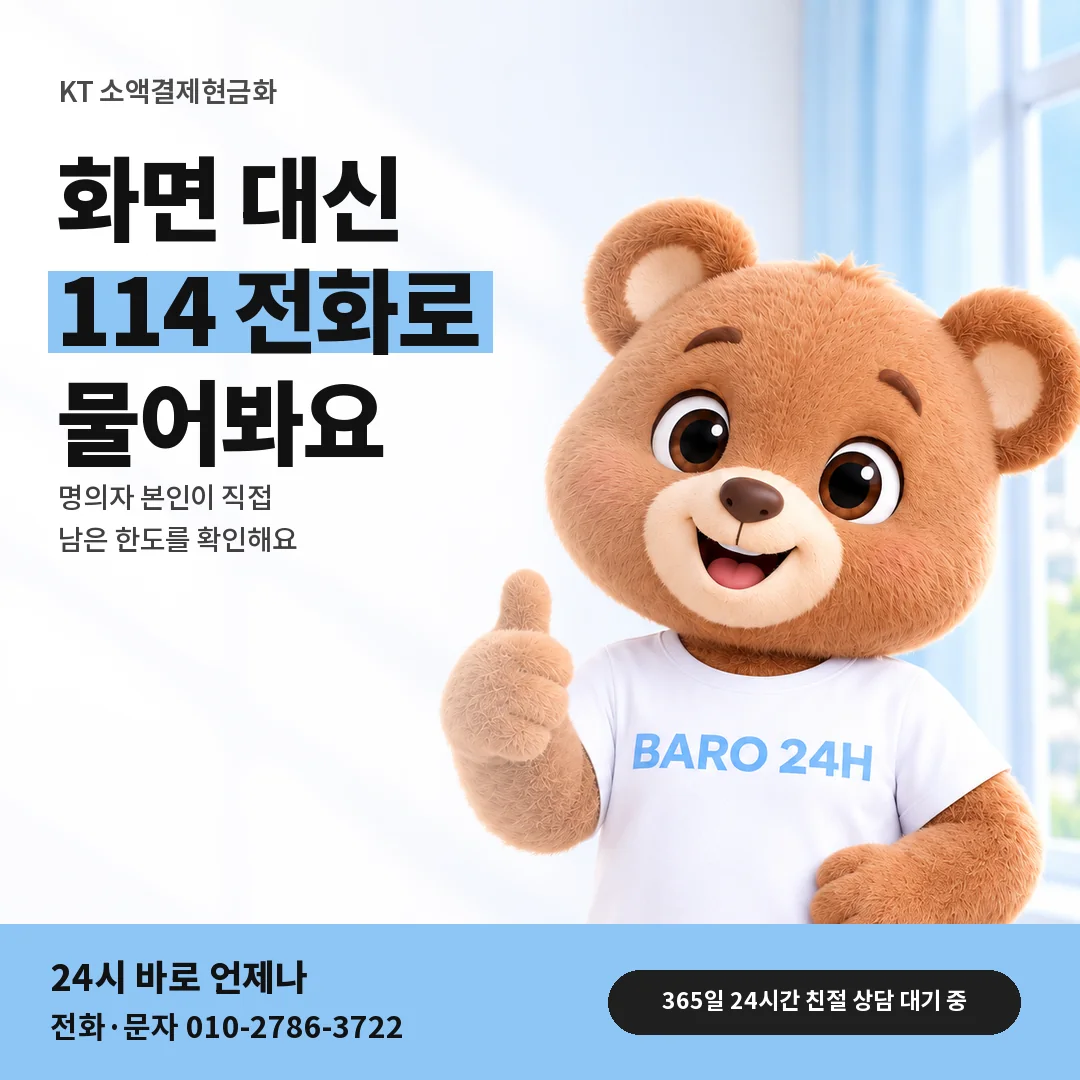 BARO 24H 티셔츠를 입은 3D 곰 캐릭터 옆에 「KT 고객센터 114 문의」 제목을 얹은 안내 카드