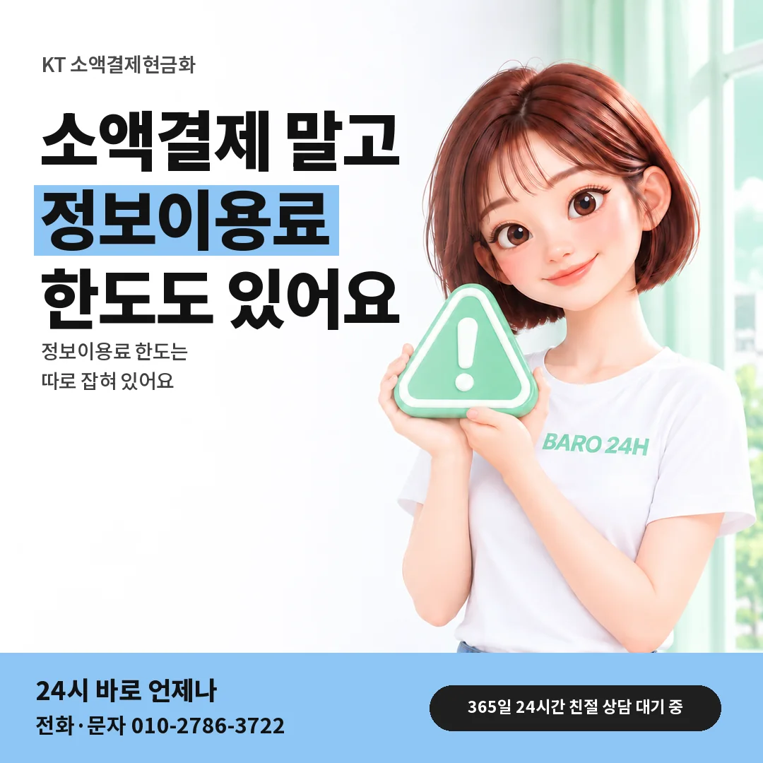 주의 표지판을 든 BARO 24H 티셔츠를 입은 3D 인물 옆에 「KT 정보이용료 한도 함께 보기」 제목을 얹은 안내 카드