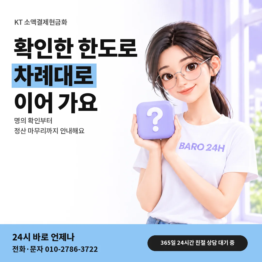 물음표 상자를 든 BARO 24H 티셔츠를 입은 3D 인물 옆에 「KT 소액결제현금화」 제목을 얹은 안내 카드