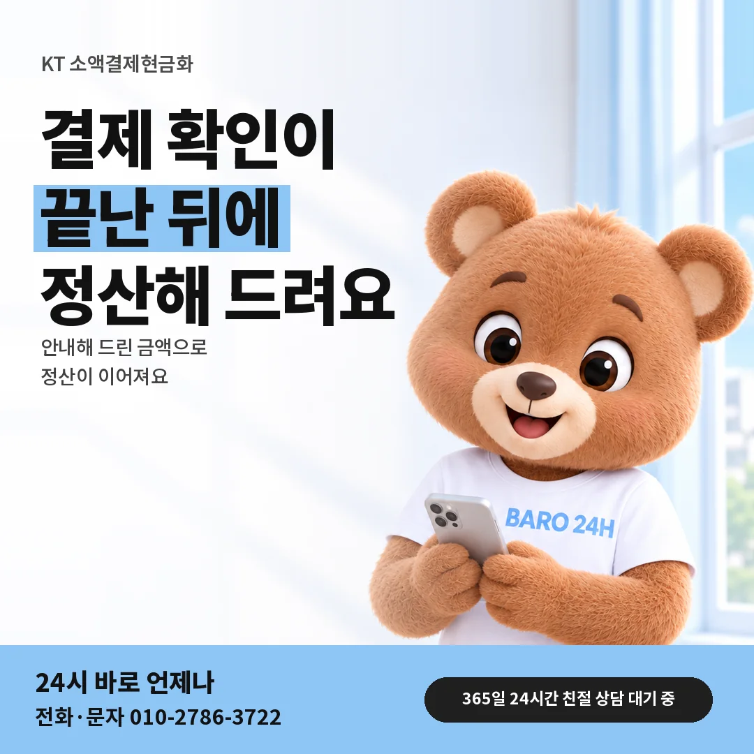 BARO 24H 티셔츠를 입은 3D 곰 캐릭터 옆에 「KT 결제 확인 뒤 정산」 제목을 얹은 안내 카드